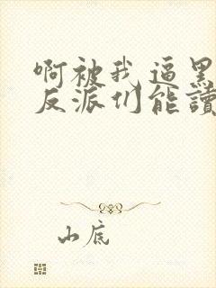 啊被我逼黑化的反派们能读我心