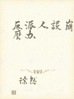 反派人设崩了怎么办