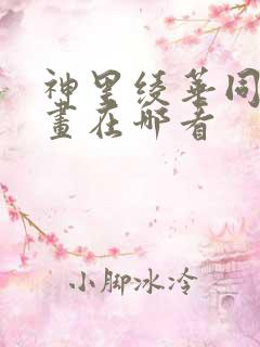 神里绫华同人漫画在哪看