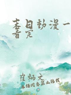 末日动漫一口气看完