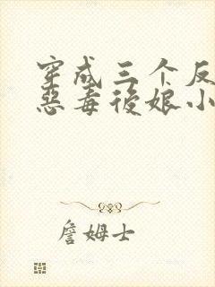 穿成三个反派的恶毒后娘小说免费听书