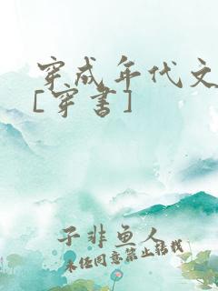 穿成年代文女配[穿书]