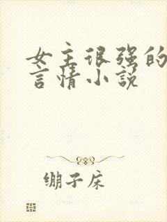 女主很强的现代言情小说