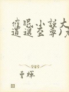 催眠小说大全(逍遥至尊)免费阅读