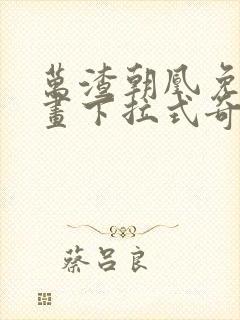 万渣朝凰免费漫画下拉式奇漫屋