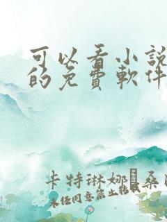 可以看小说漫画的免费软件