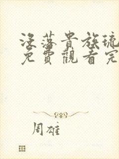 没落贵族琉璃川免费观看完整版全集