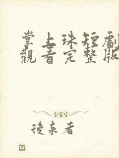 掌上珠短剧免费观看完整版