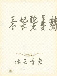 王妃貌美她还凶全本免费阅读