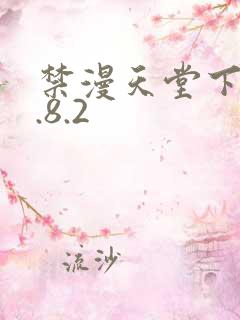 禁漫天堂下载1.8.2