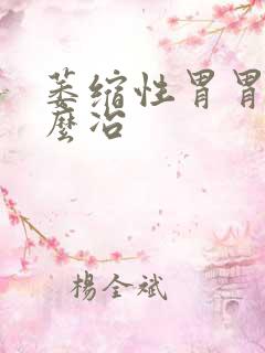 萎缩性胃胃炎怎么冶