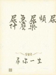 尿急尿频尿要吃什么药