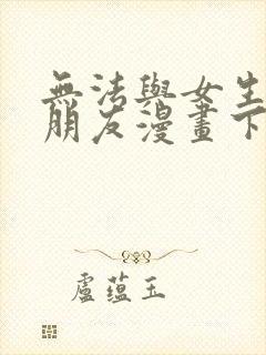 无法与女生成为朋友漫画下拉最新