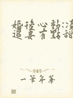 婚后心动:凌总追妻有点甜原著