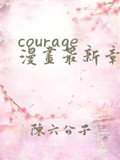 courage漫画最新章节免费阅读下拉式