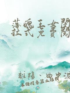 落魄王女闺房下拉式免费阅读漫画