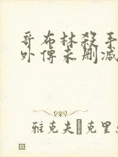 哥布林杀手漫画外传未删减