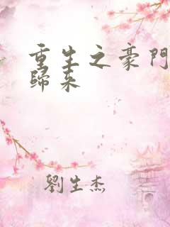 重生之豪门女王归来