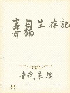 末日生存记全集萧楠