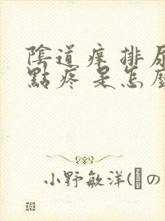 阴道痒 排尿有点疼 是怎么回事