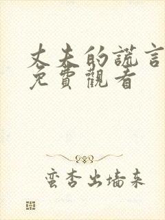 丈夫的谎言短剧免费观看