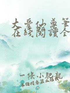 大爱仙尊笔趣阁在线阅读全文