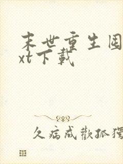 末世重生囤货txt下载