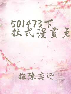 501473下拉式漫画免费阅读入口