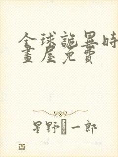 全球诡异时代漫画屋免费