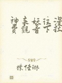 神来妖往漫画免费观看下拉式六漫画