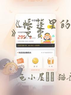 《帐篷里的秘密》免费：结局+番外