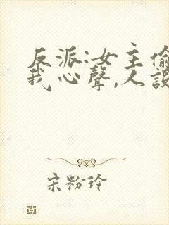 反派:女主偷听我心声,人设崩了