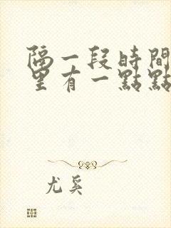 隔一段时间小便里有一点点血