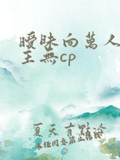 暧昧向万人迷男主无cp