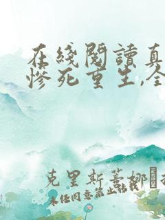 在线阅读真千金惨死重生,全家哭着求原谅