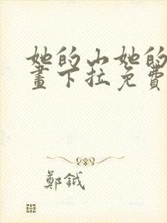 她的山她的海漫画下拉免费