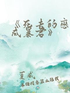 《死去的恋人变成暴君》