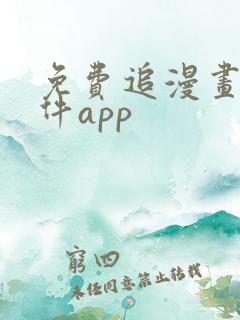 免费追漫画的软件app