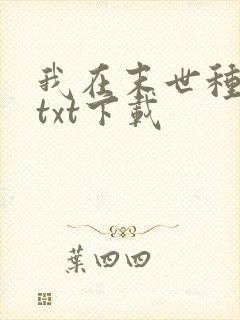 我在末世种个田txt下载