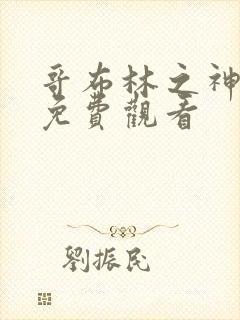 哥布林之神漫画免费观看