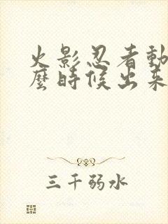 火影忍者动漫什么时候出来的