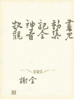 牧神记动画在线观看全集免费播放