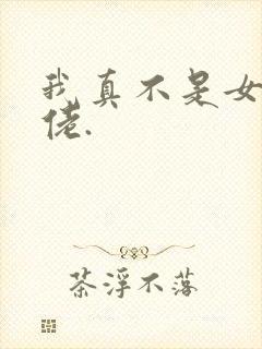 我真不是女装大佬.