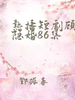 热播短剧顾少的隐婚86集