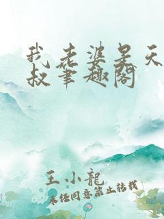 我老婆是天后叔叔笔趣阁