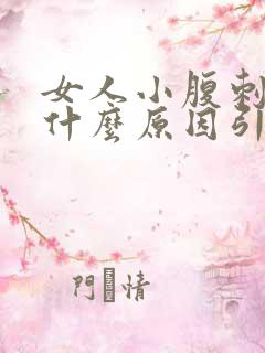 女人小腹刺痛是什么原因引起的