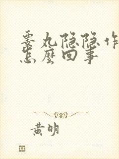 睾丸隐隐作疼是怎么回事