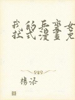 我的兵变女友下拉式漫画免费阅读