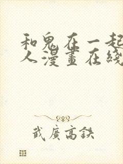 和鬼在一起的男人漫画在线免费观看