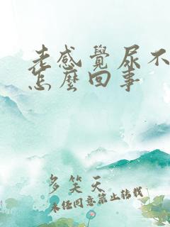 老感觉尿不尽是怎么回事